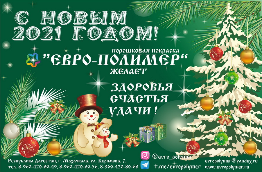 С Новым Годом 2021